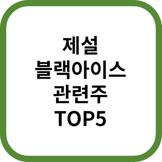 제설블랙아이스관련주대장주수혜주TOP5_썸네일