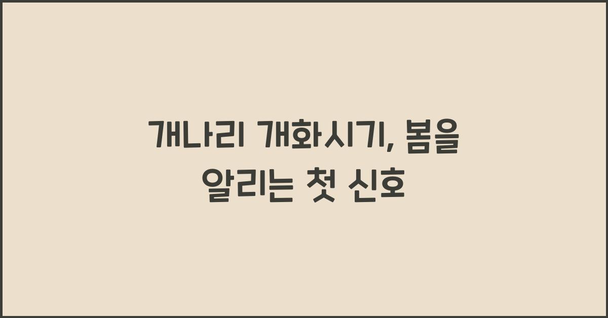 개나리 개화시기