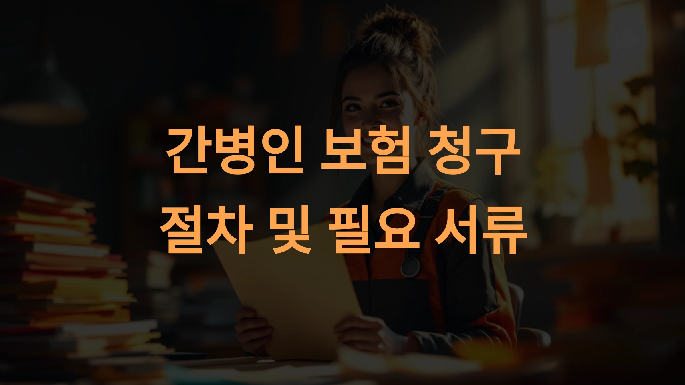 간병인 보험 청구 방법과 지급 기준 정리