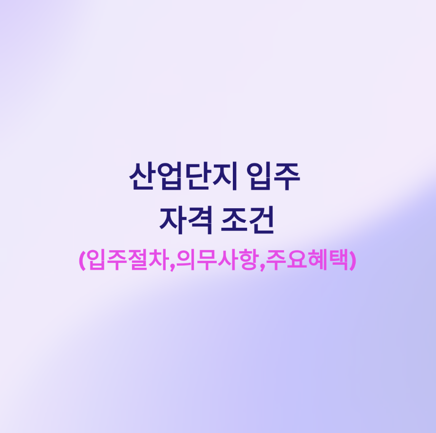 산업단지입주절차