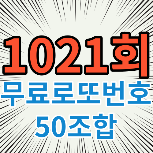 프리로또 1021회 무료로또번호 50조합