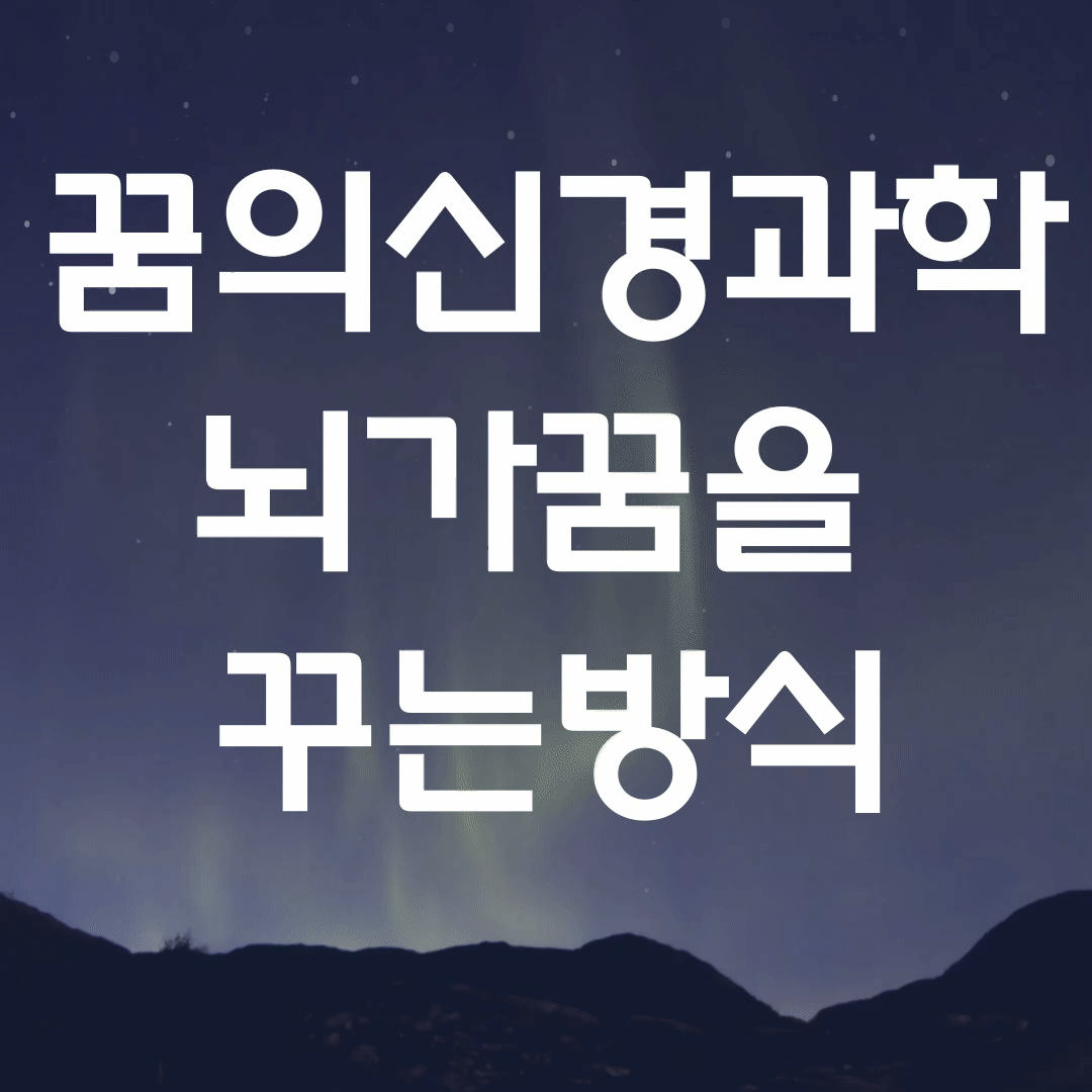 꿈의 신경과학 뇌가 꿈을 꾸는 방식