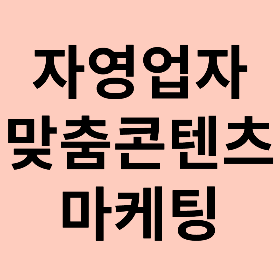 자영업자 맞춤 콘텐츠 마케팅 관련 이미지