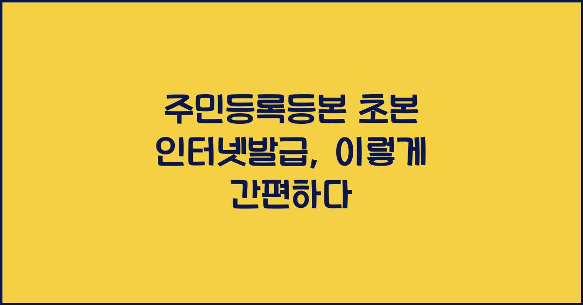 주민등록등본 초본 인터넷발급