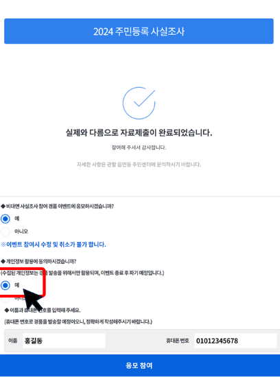 주민등록 비대면 사실조사 경품
