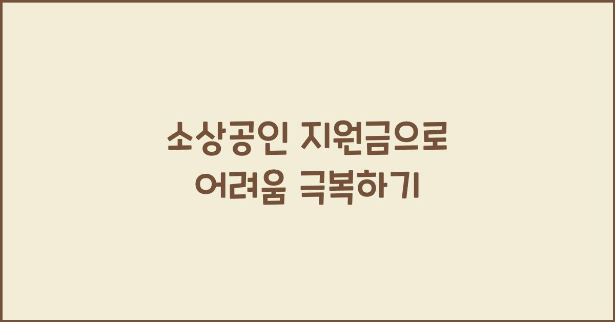 소상공인 지원금