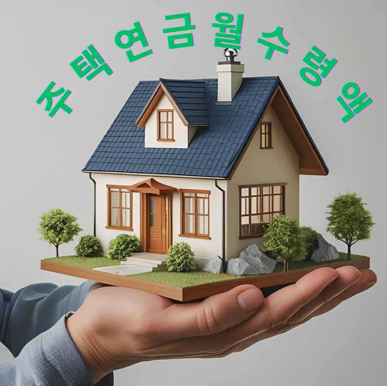 주택연금, 노후연금, 2025제도변경, 한국주택금융공사, 연금수령액, 집연금, 고령자복지, 종신연금, 시가기준, 연금상속