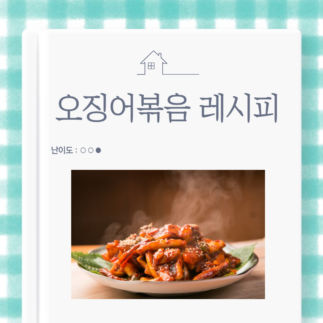 오징어볶음