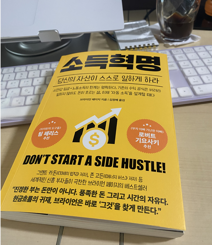 소득혁명-브라이언페이지