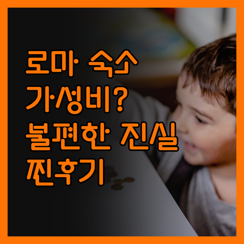 로마 호스텔, 가성비 숙소의 불편한 