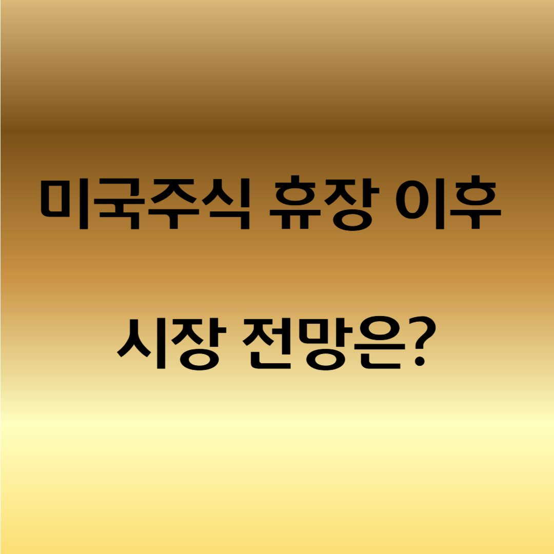 미국주식 휴장