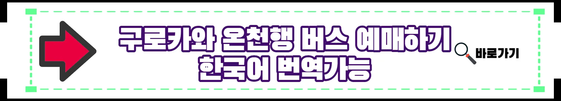 구로카와 온천행 버스 예약 방법 이미지입니다.