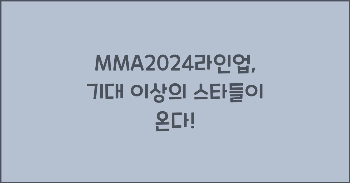 MMA2024라인업