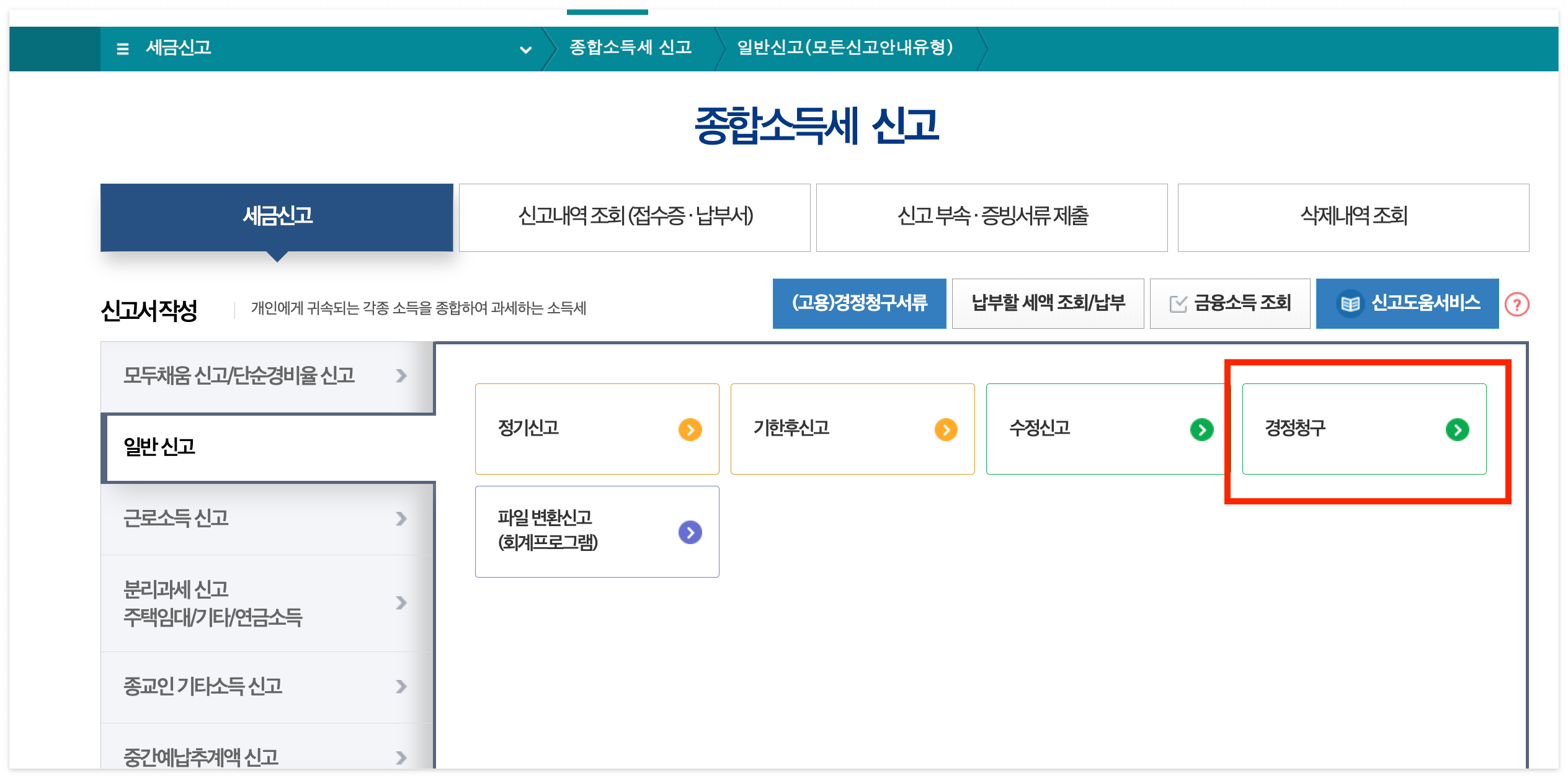 종합소득세 경정청구