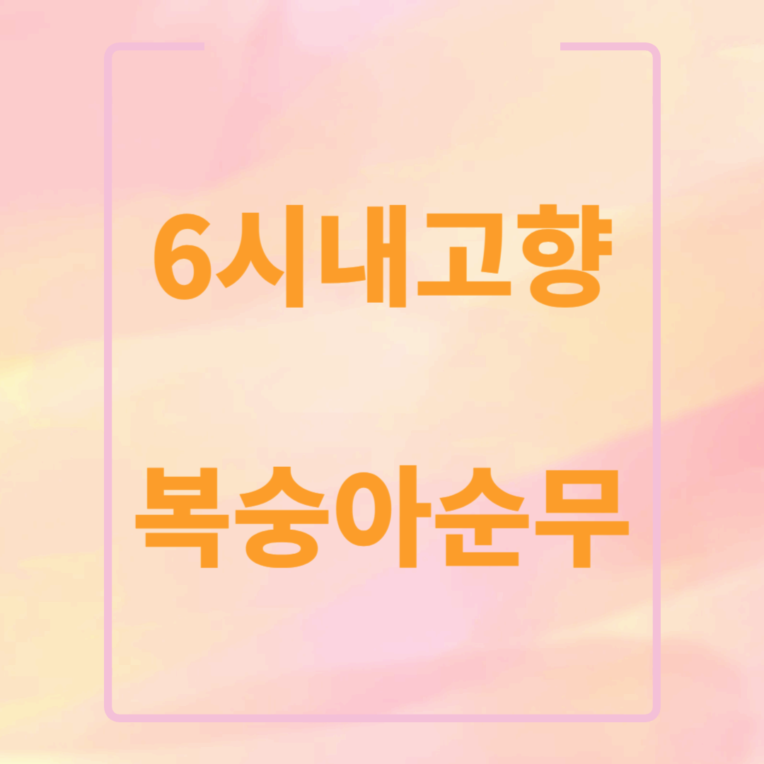 6시내고향 복숭아순무