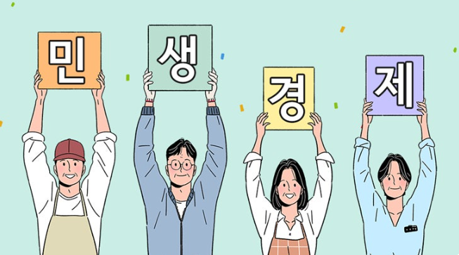 민생 경제
