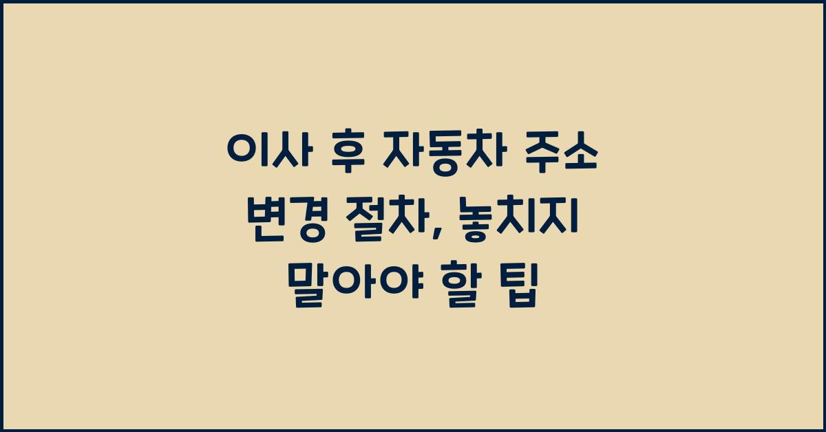 이사 후 자동차 주소 변경 절차