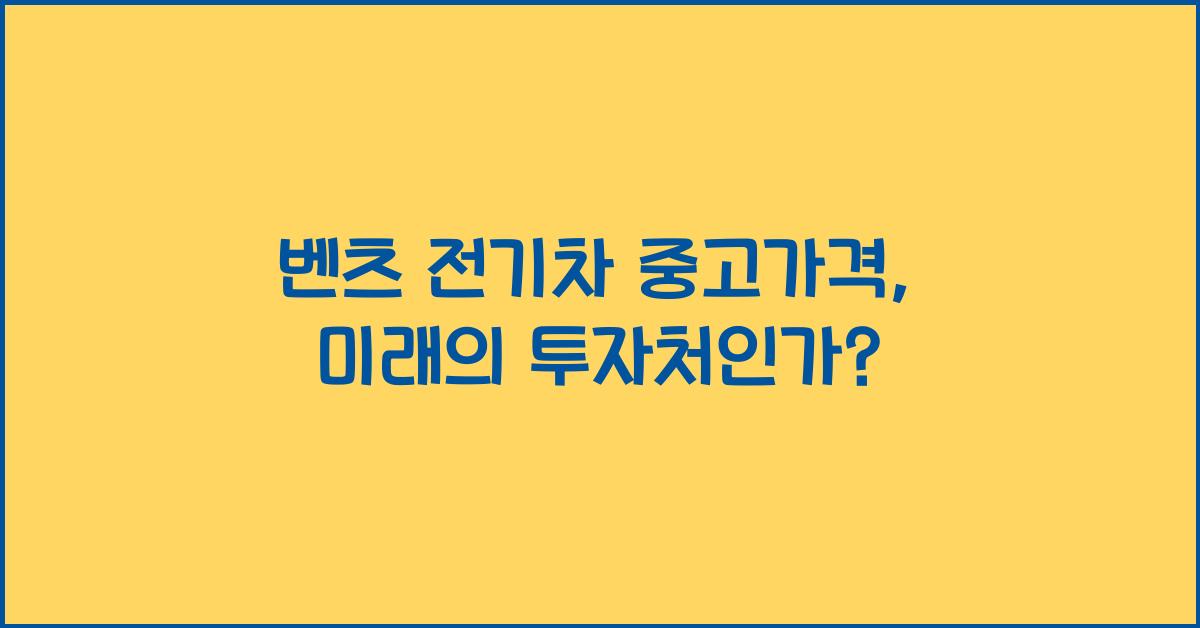 벤츠 전기차 중고가격