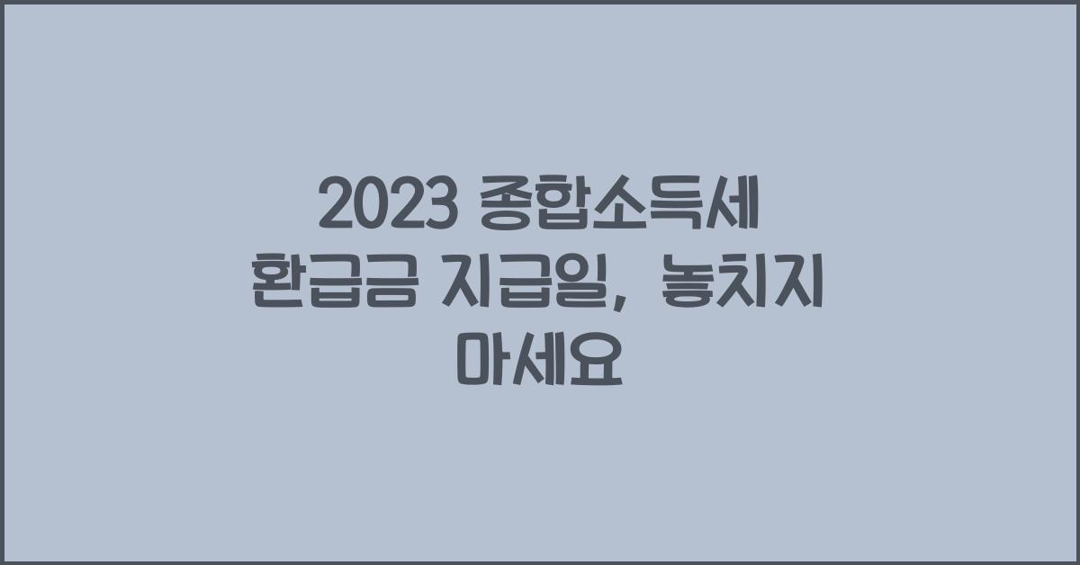 2023 종합소득세 환급금 지급일