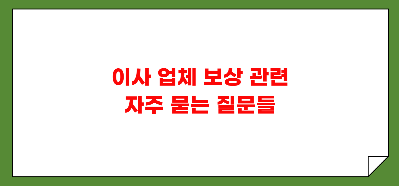 이사 업체 부서진 물건 보상 여부