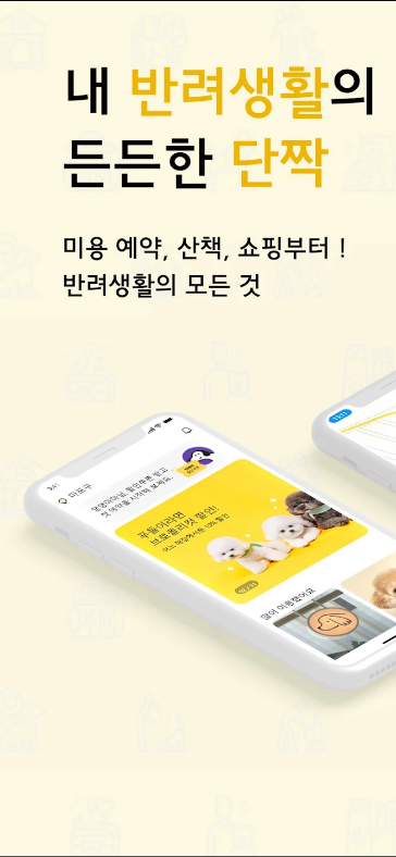 반짝&#44; 반려생활 필수 국민앱
