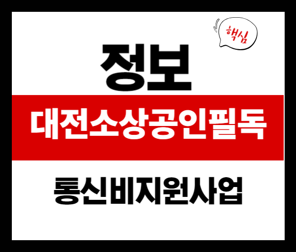 대전시 통신비 지원사업 7월 7일 시작! 선착순 8,000곳 대상