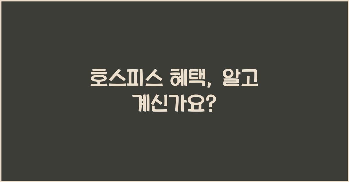 호스피스 혜택
