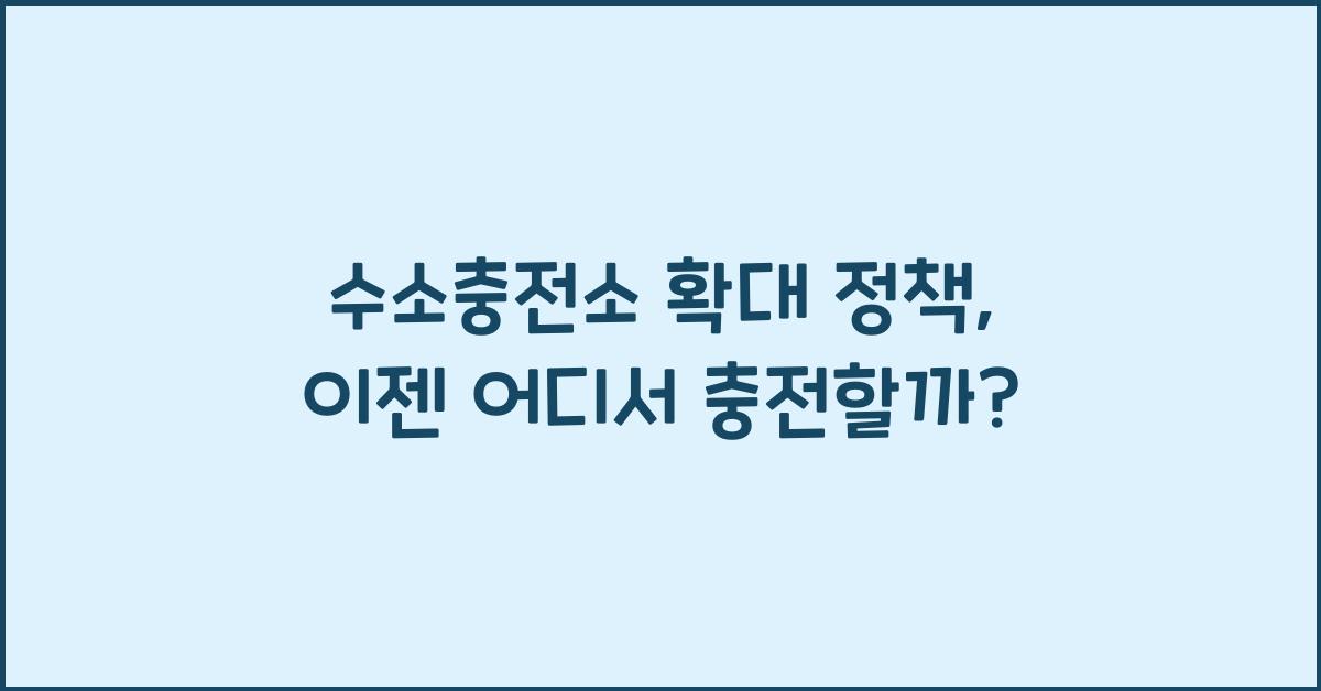 수소충전소 확대 정책