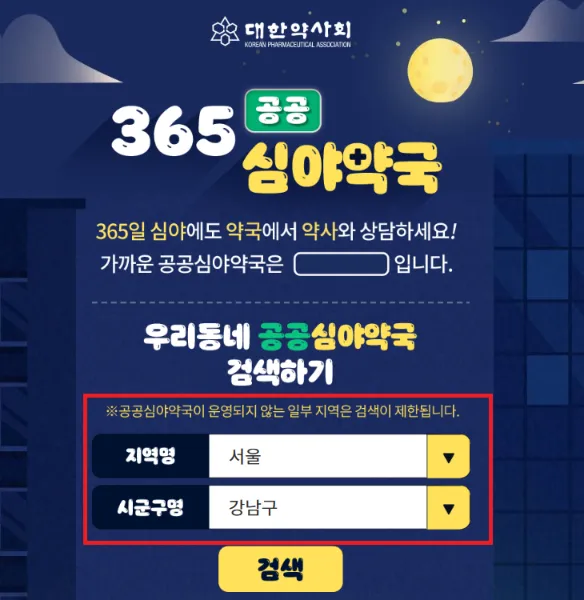 공공심야약국-조회방법