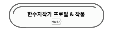 한수자 작가 프로필