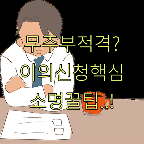 무주군 기본소득 부적격 소명 포인트 ..