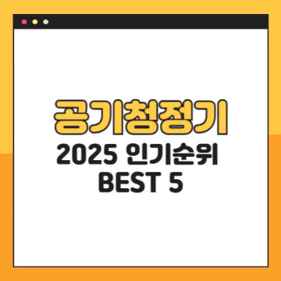 공기청정기, 2025년공기청정기, 공기청정기추천, 필터관리, 실내공기질, 다이슨, LG퓨리케어, 샤오미, 코웨이, 위닉스