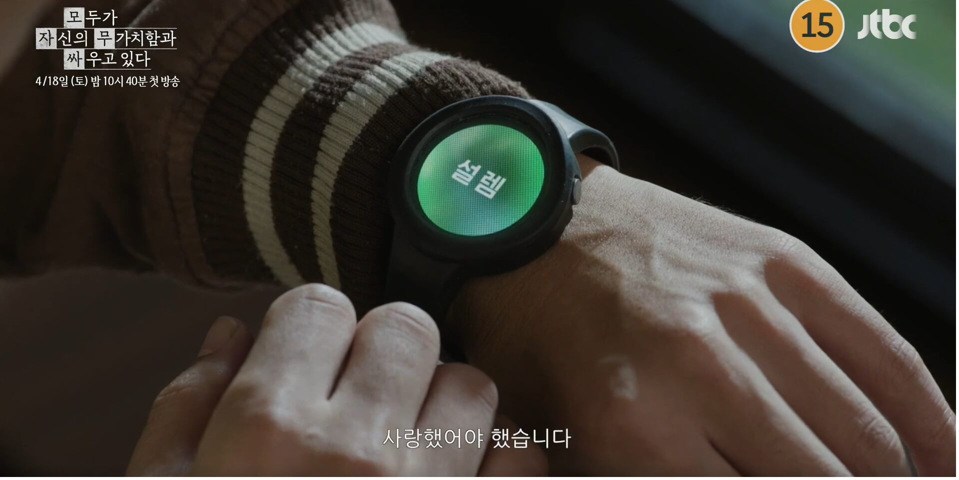 JTBC 모두가 자신의 무가치함과 싸우고 있다 대표 홍보포스터 32