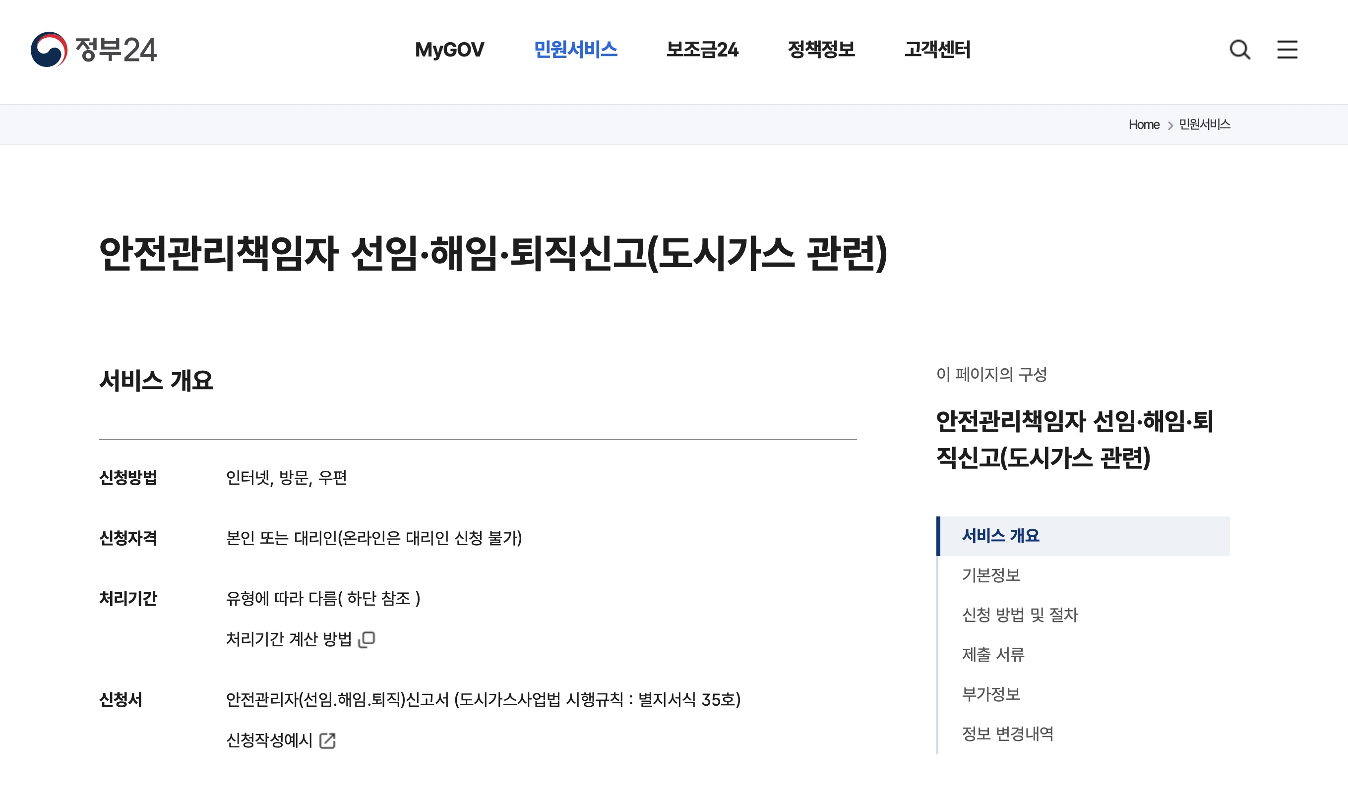 정부24 사용시설 안전관리책임자 선임 해임 퇴직신고 방법