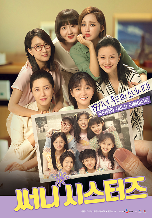 써니-시스터즈-포스터