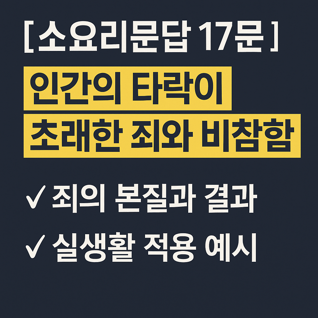 소요리문답 17문 해설