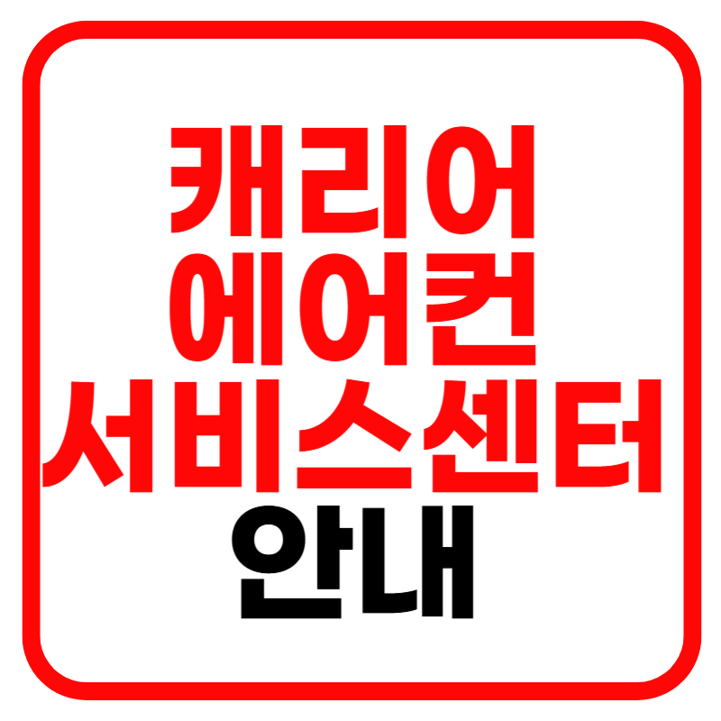 캐리어 에어컨 서비스센터 전화번호 및 고객센터 상담원 연결