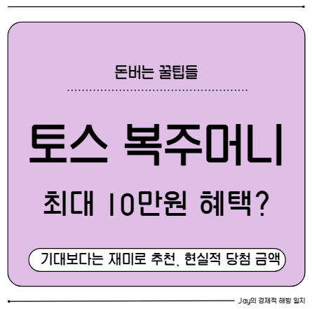 토스 복주머니 이벤트, 올해도 쏟아진다! 최대 10만원까지?
