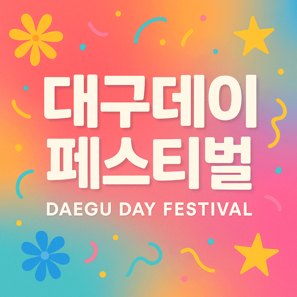 대구데이 페스티벌