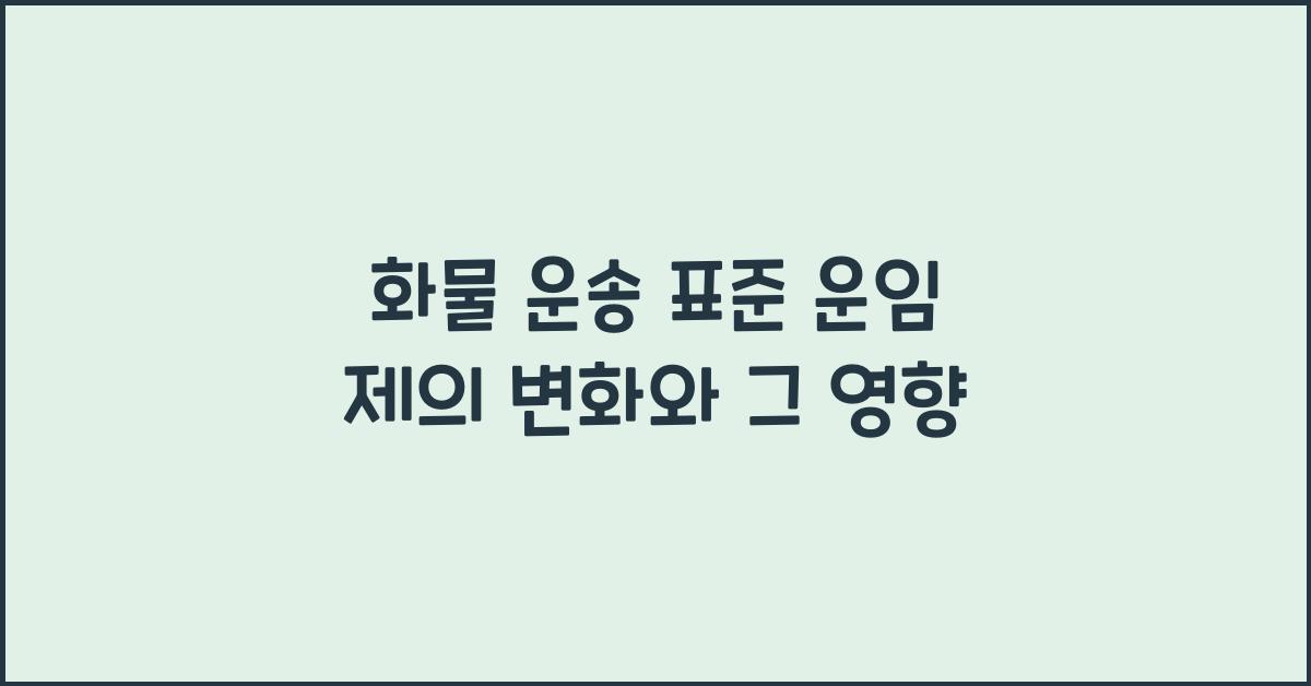 화물 운송 표준 운임 제