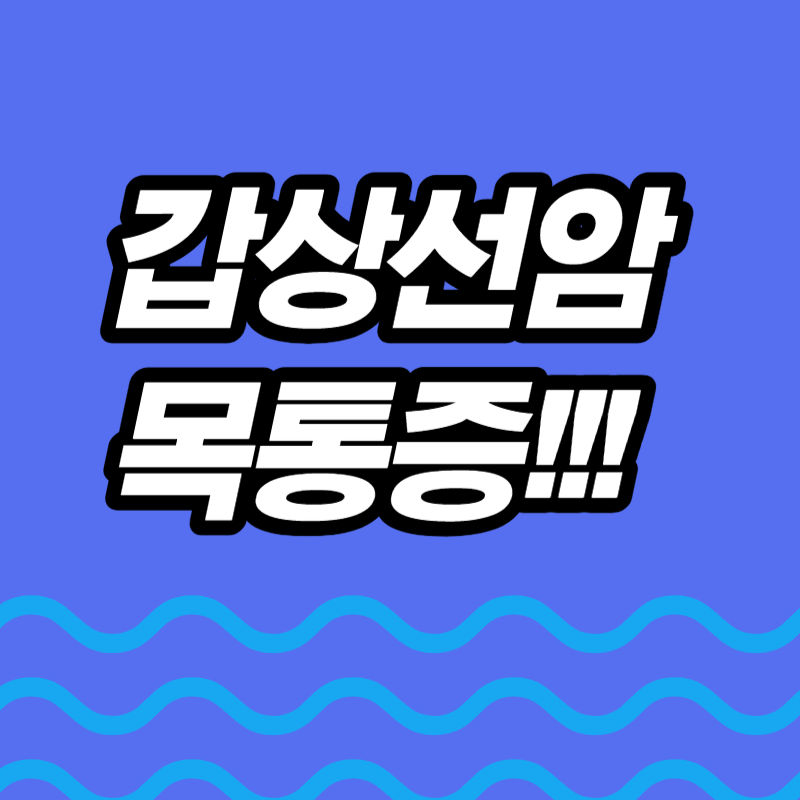 갑상선암 증상 목통증