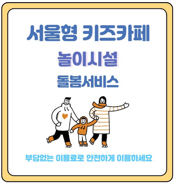 서울형키즈카페