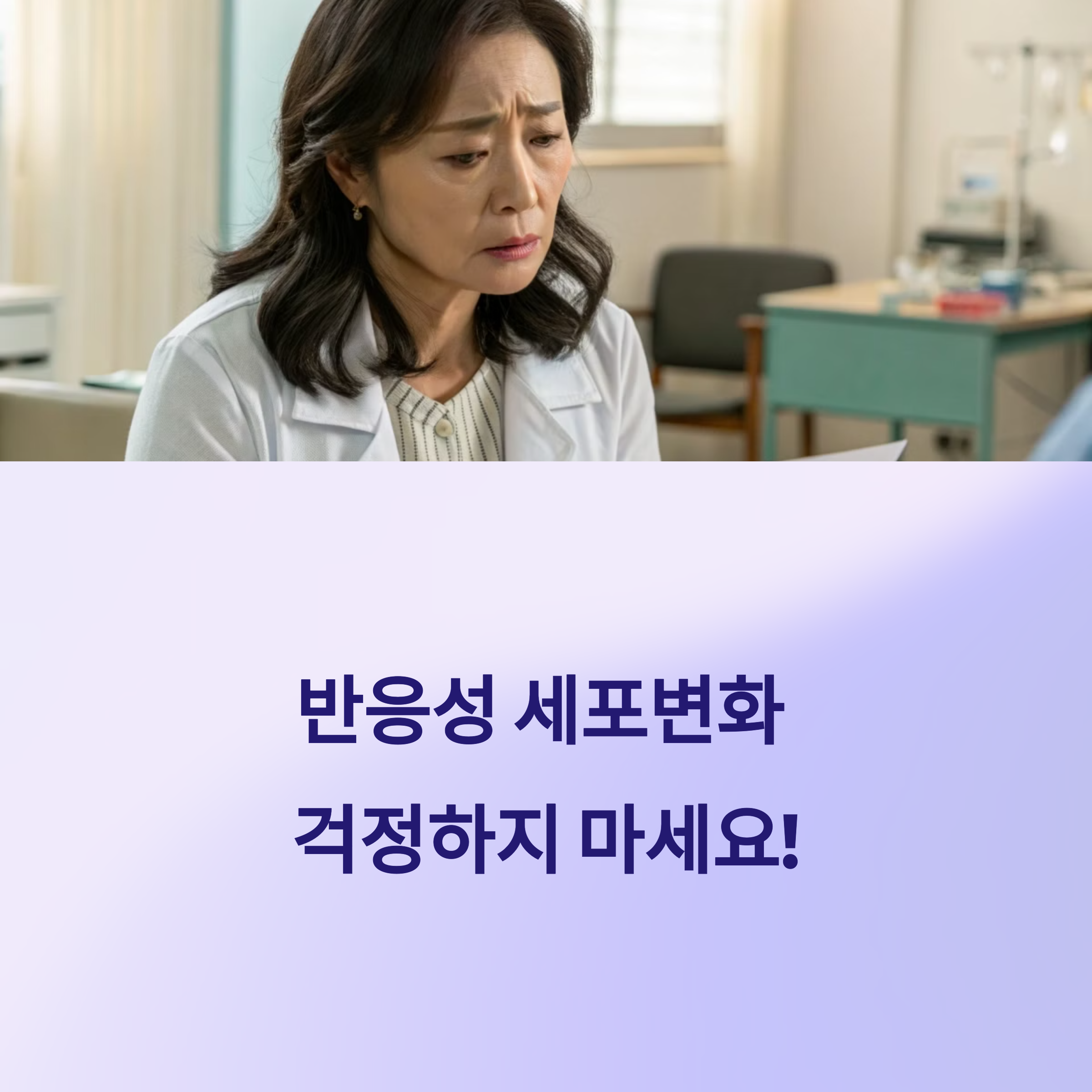 반응성 세포변화? 자궁경부 염증의 신호일까?
