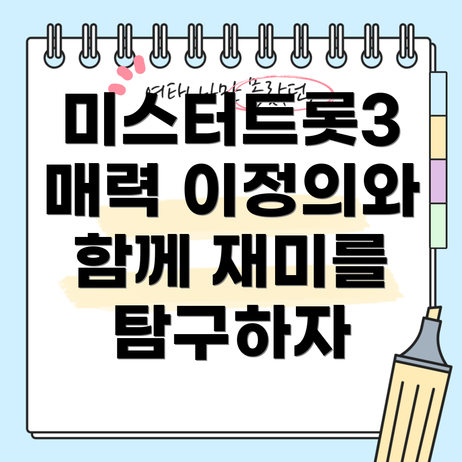 미스터트롯3