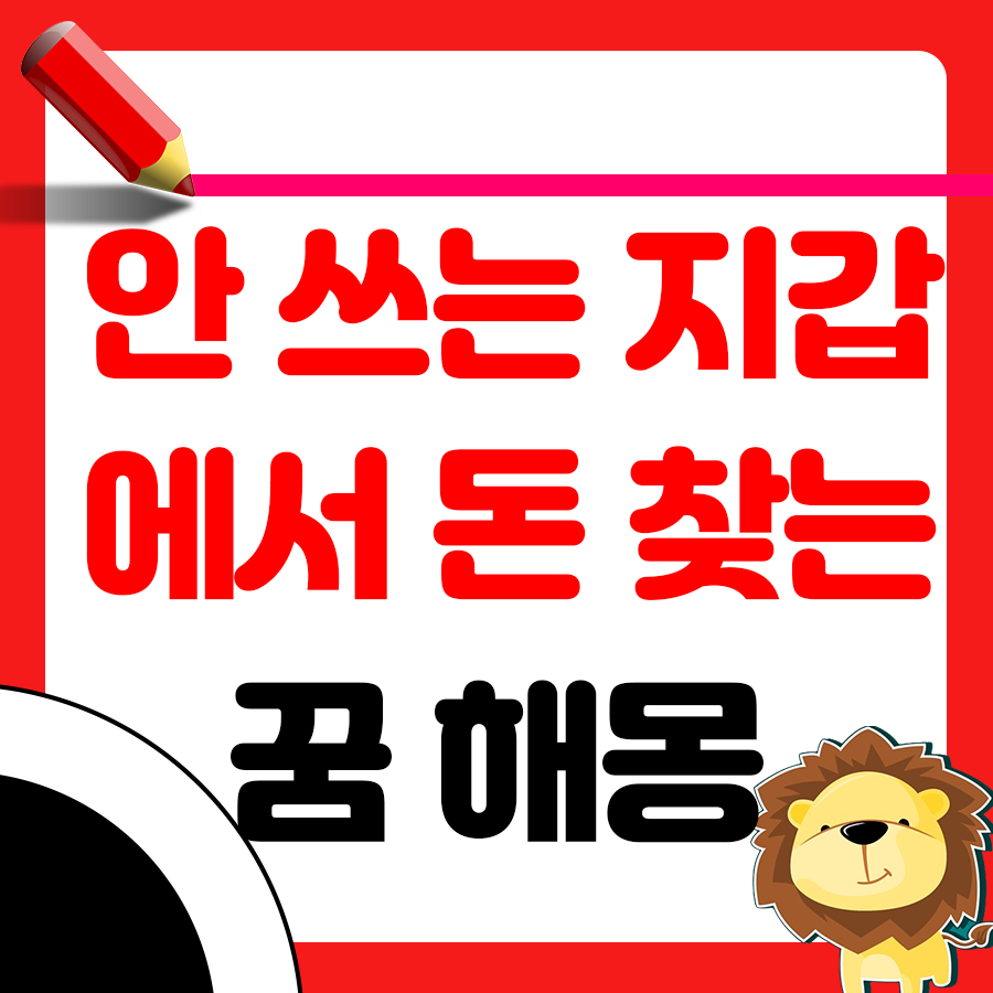 안 쓰는 지갑에서 돈 찾는 꿈 해몽 알아보기 1