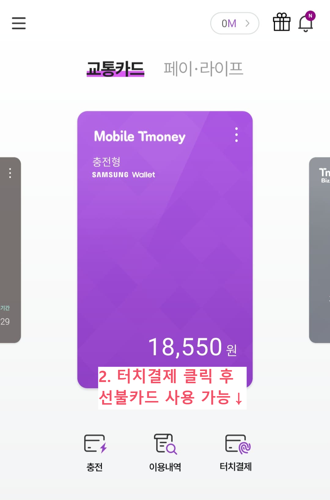 모바일티머니 선불교통카드 충전 + 기후동행카드와 병행사용하기