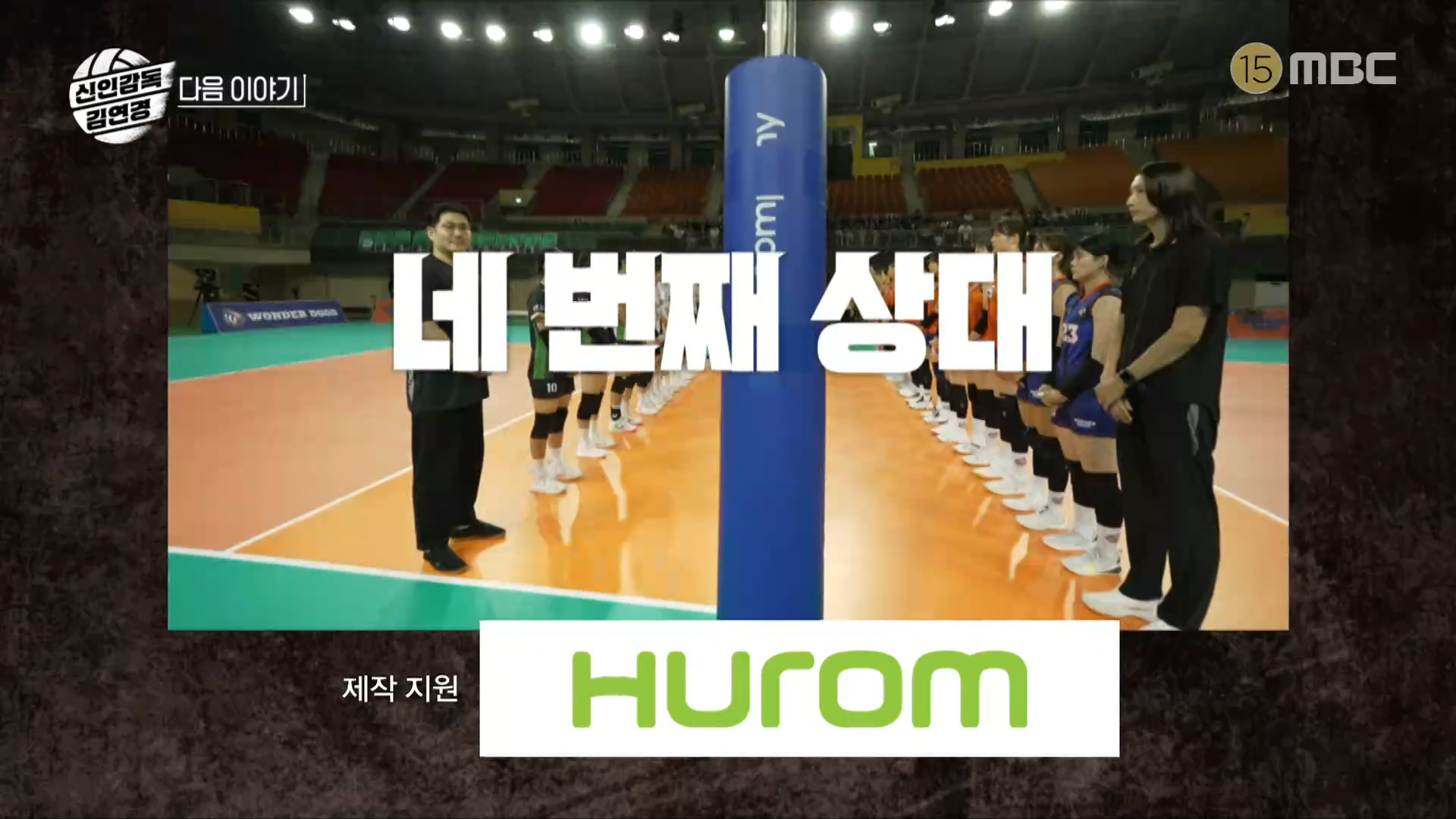 신인감독 김연경 5화 원더독스 vs 광주여대 배구팀 감독, 선수, 강점 알아보기