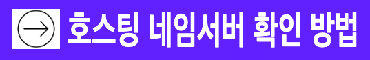 워드프레스 호스팅 네임서버 확인 방법
