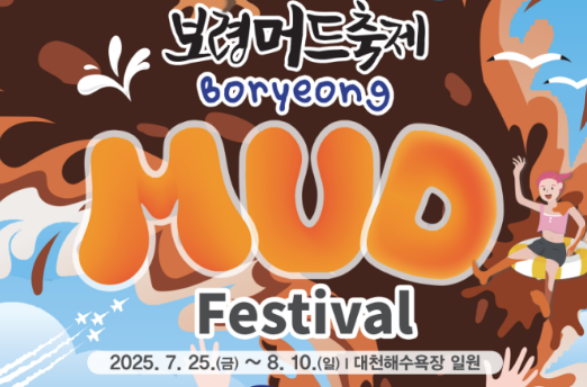 7말8초 여름축제 보령 머드축제 사진