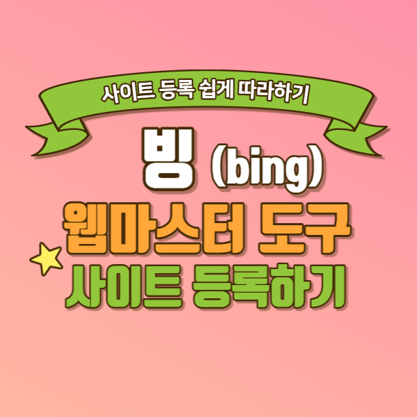 빙 사이트 등록과 색인 요청